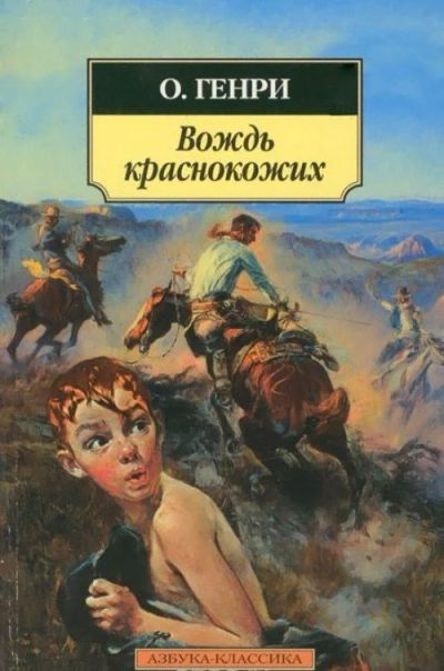 Лот: 17060409. Фото: 1. О*Генри "Вождь краснокожих... Художественная для детей