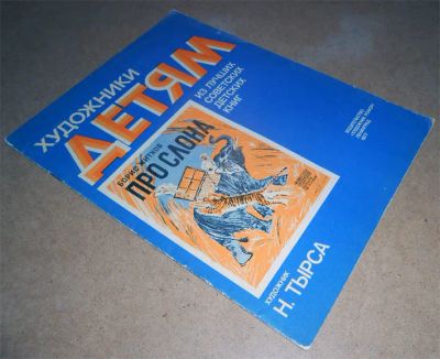 Лот: 10671190. Фото: 1. Борис Житков. Про слона. Художник... Художественная для детей