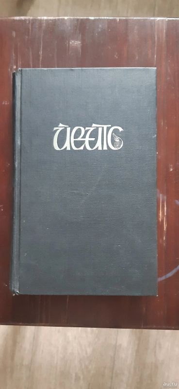 Лот: 18030971. Фото: 1. У.Б. Йейтс "Роза и башня" изд... Художественная