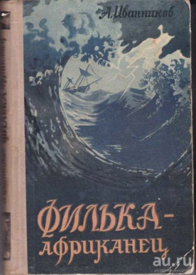 Лот: 12294569. Фото: 1. Филька-африканец. Художественная для детей