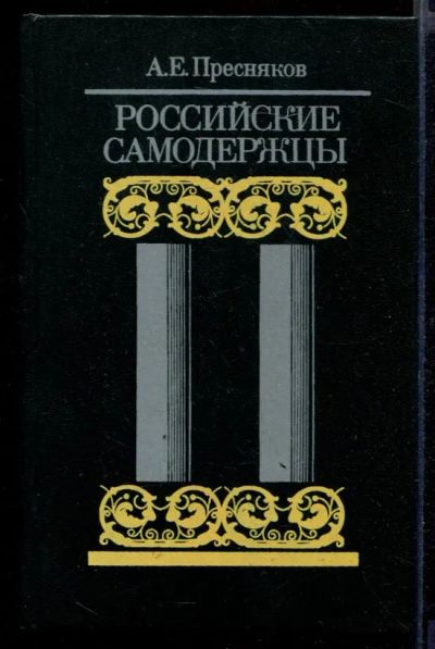 Лот: 23432017. Фото: 1. Российские самодержцы. Мемуары, биографии