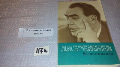 Лот: 7963038. Фото: 1. (4092357)Л. И. Брежнев. Воспоминания... Мемуары, биографии