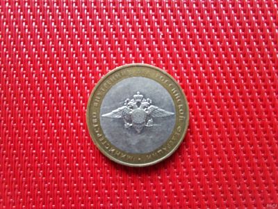 Лот: 16504537. Фото: 1. 10 рублей 2002 г. Серия "Министерства... Россия после 1991 года