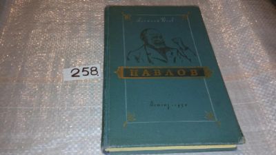 Лот: 7398992. Фото: 1. Павлов, Алексей Югов, Изд.1954... Мемуары, биографии