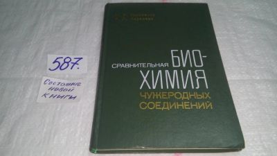 Лот: 10732718. Фото: 1. Сравнительная биохимия чужеродных... Биологические науки