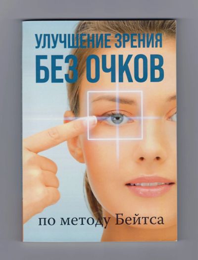 Лот: 5843099. Фото: 1. Улучшение зрения без очков по... Популярная и народная медицина