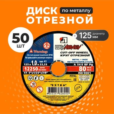 Лот: 25708733. Фото: 1. Круг отрезной по металлу, LugaAbrasiv... Расходные материалы, сменные насадки