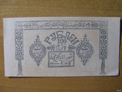 Лот: 12814338. Фото: 1. 100 рублей 1923 года. Хорезмская... Россия, СССР, страны СНГ