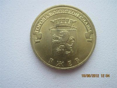Лот: 1895907. Фото: 1. монета Ржев. Россия после 1991 года
