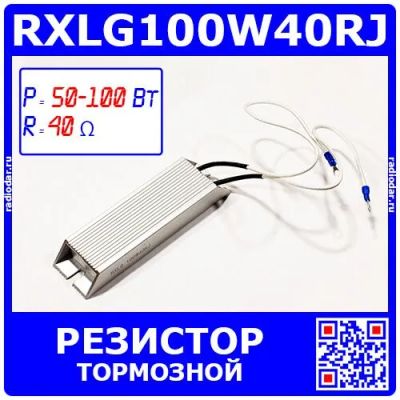 Лот: 25301180. Фото: 1. RXLG100W40RJ - тормозной резистор... Резисторы