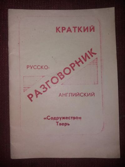 Лот: 18112189. Фото: 1. Книга Краткий русско-английский... Словари