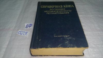 Лот: 10777011. Фото: 1. oz Справочная книга по технике... Электротехника, радиотехника