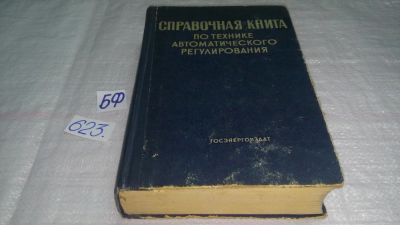 Лот: 10777011. Фото: 1. OzЮ/ВбР(00-39)Справочная книга... Электротехника, радиотехника