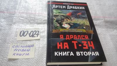 Лот: 11673538. Фото: 1. Я дрался на Т-34. Книга 2, Артем... История