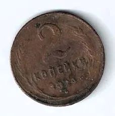Лот: 25789658. Фото: 1. 2 копейки 1924 год. Гладкий гурт... Россия и СССР 1917-1991 года
