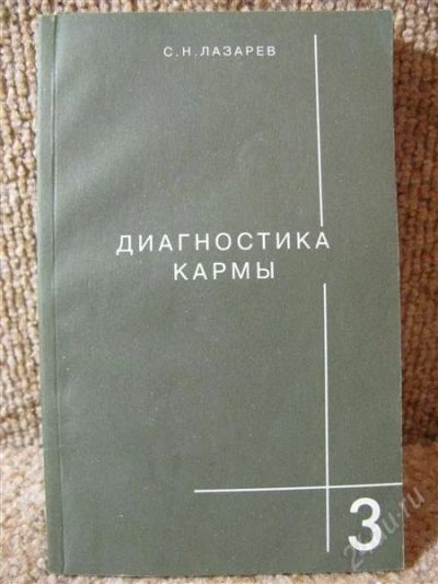 Лот: 844638. Фото: 1. С.Н.Лазарев - Диагностика Кармы... Религия, оккультизм, эзотерика