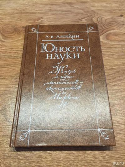 Лот: 10189694. Фото: 1. А. В. Аникин "Юность науки. Жизнь... Другое (наука и техника)