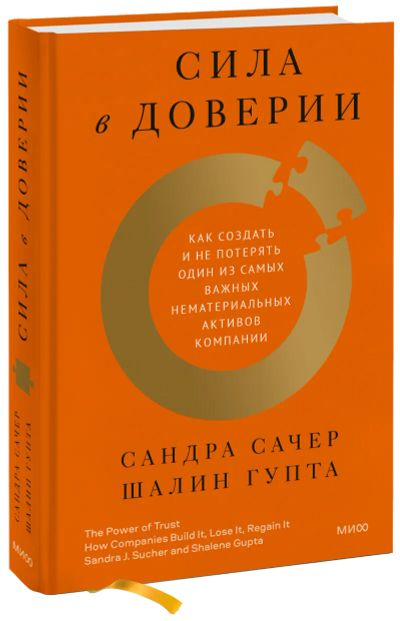 Лот: 24458807. Фото: 1. Сила в доверии. Менеджмент