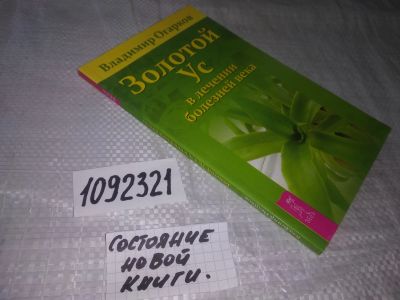 Лот: 21600841. Фото: 1. (1092321)Огарков В. Золотой ус... Популярная и народная медицина