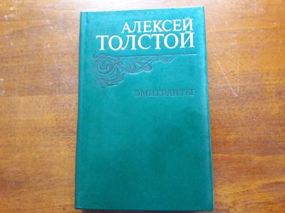 Лот: 12577768. Фото: 1. А.Толстой "Эмигранты". Художественная