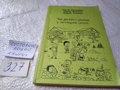 Лот: 19393037. Фото: 1. Что делать с детьми в загородном... Досуг и творчество