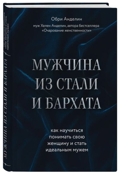 Лот: 15466787. Фото: 1. Обри Анделин "Мужчина из стали... Психология