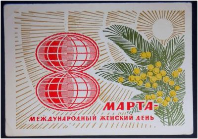 Лот: 7997225. Фото: 1. Открытка Косоруков. 8 марта. Цветы... Открытки, конверты