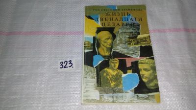 Лот: 8743147. Фото: 1. (1092382)Гай Светоний Транквилл... История