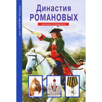 Лот: 14798810. Фото: 1. Евгений Анисимов " Династия Романовых... Познавательная литература