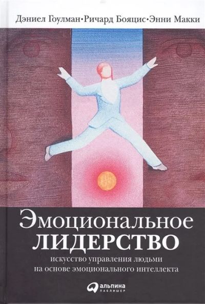 Лот: 17221710. Фото: 1. "Эмоциональное лидерство" Гоулман... Социология