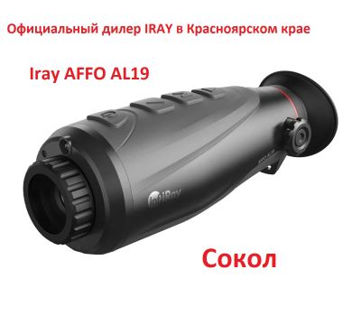 Лот: 20992219. Фото: 1. Тепловизор iRay AFFO AL19. В наличии... Другое (охота)