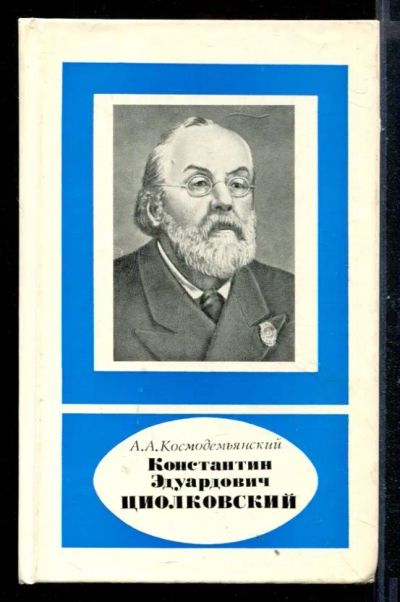 Лот: 23431004. Фото: 1. Константин Эдуардович Циолковский. Мемуары, биографии