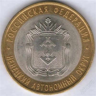 Лот: 1668800. Фото: 1. 10 рублей 2010, Ненецкий АО. Россия после 1991 года