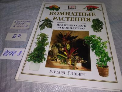 Лот: 18446270. Фото: 1. Гилберт Ричард Комнатные растения... Сад, огород, цветы