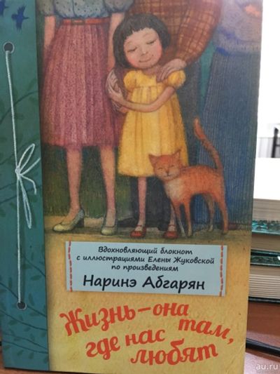 Лот: 13406169. Фото: 1. Наринэ Абгарян "Жизнь - она там... Другое (детям и родителям)