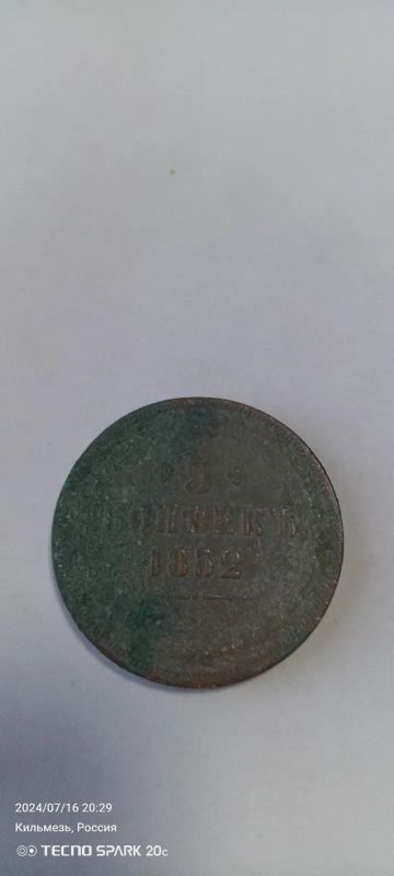 Лот: 23276163. Фото: 1. Монета. Россия до 1917 года