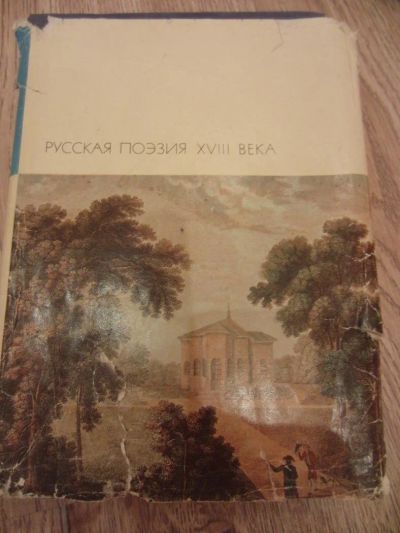 Лот: 4062043. Фото: 1. Русская поэзия 18 века. М.: Художественная... Художественная