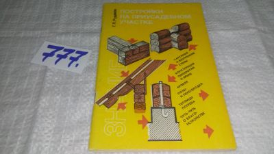 Лот: 11983128. Фото: 1. Постройки на приусадебном участке... Рукоделие, ремесла