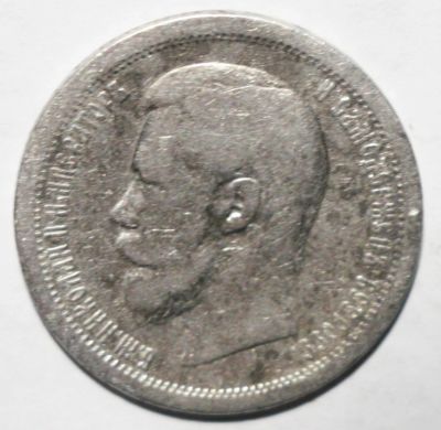 Лот: 7548800. Фото: 1. 50 копеек 1896 год. АГ. Россия до 1917 года