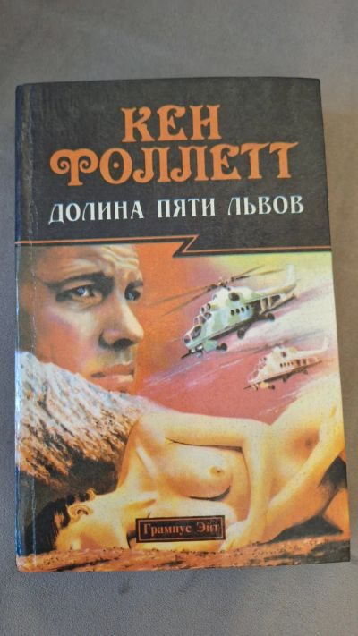 Лот: 24644383. Фото: 1. Кен Фоллетт " Долина пяти львов... Художественная