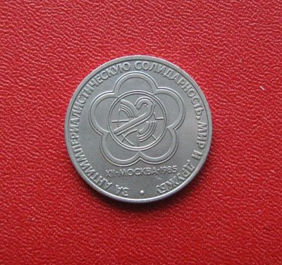 Лот: 10553159. Фото: 1. 1 рубль 1985 года. XII Всемирный... Россия и СССР 1917-1991 года
