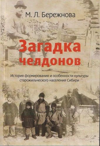 Лот: 16400969. Фото: 1. Бережнова Марина - Загадка челдонов... История