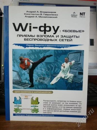 Лот: 1669947. Фото: 1. Wi-фу: боевые приемы взлома и... Самоучители