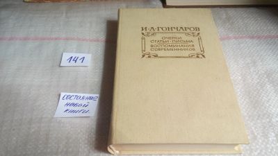 Лот: 10058138. Фото: 1. И. А. Гончаров. Очерки. Статьи... Художественная