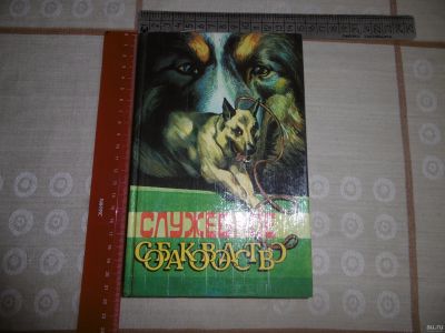 Лот: 16988731. Фото: 1. «Служебное собаководство». Псалмов... Спорт, самооборона, оружие