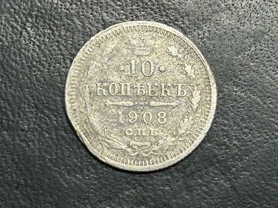 Лот: 20361924. Фото: 1. 10 копеек 1908. Россия до 1917 года