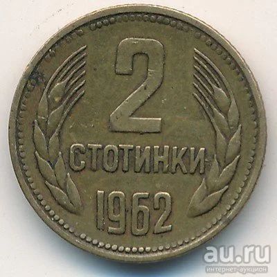 Лот: 8896156. Фото: 1. Болгария 2 стотинки 1962 года. Европа