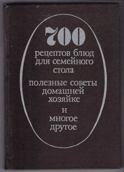 Лот: 23440183. Фото: 1. 700 рецептов блюд для семейного... Домоводство