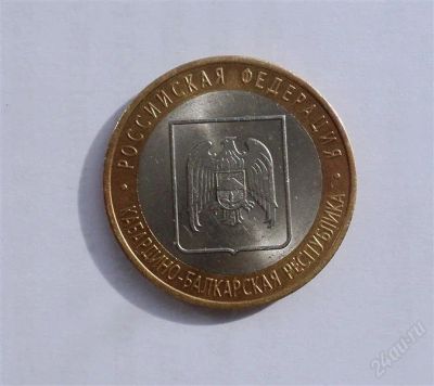 Лот: 2137401. Фото: 1. 10 рублей 2008 года (Кабардино-Балкарская... Россия после 1991 года