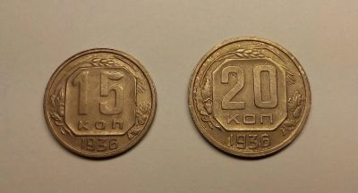 Лот: 10584309. Фото: 1. 15 и 20 копеек 1936 год. Россия и СССР 1917-1991 года